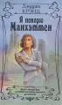 Джудит Крэнц - Я покорю Манхэттен