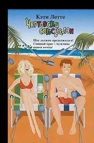 Кэти Летте - Чертовски сексуален