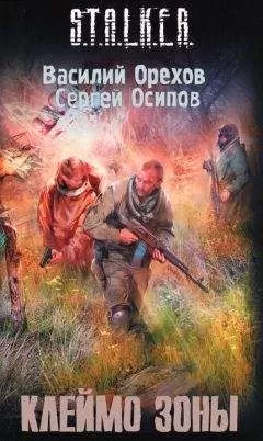 Василий Орехов - Клеймо зоны