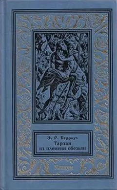 Эдгар Райс Берроуз - Тарзан из племени обезьян