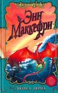 Энн Маккефри - Небеса Перна