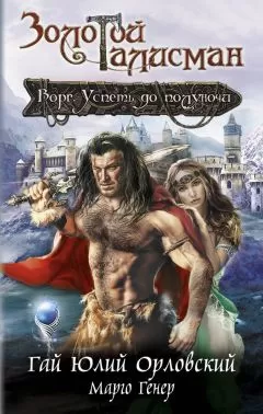 Марго Генер - Ворг. Успеть до полуночи