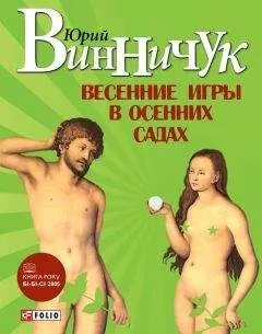 Юрий Винничук - Весенние игры в осенних садах
