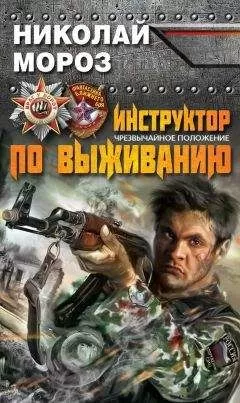 Николай Мороз - Инструктор по выживанию. Чрезвычайное положение