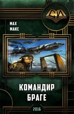 Макс Мах - Командир Браге (Авиатор – 2)