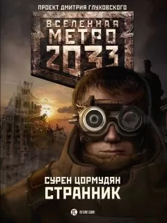 Сурен Цормудян - Странник