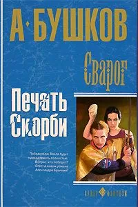 Александр Бушков - Печать скорби