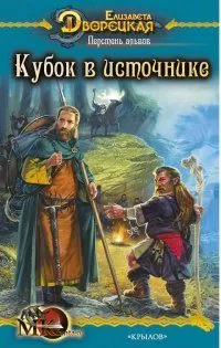Елизавета Дворецкая - Перстень альвов, кн. 1: Кубок в источнике