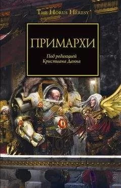 Грэм Макнилл - Примархи