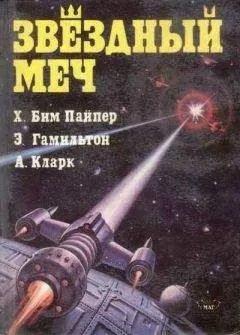 Генри Пайпер - Звездный меч (сборник)