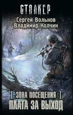 Сергей Вольнов - Зона Посещения. Плата за выход