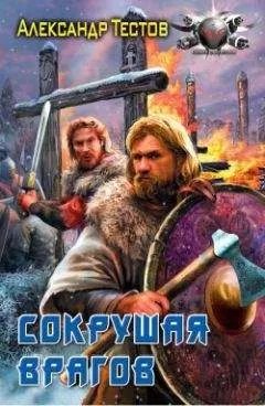 Александр Тестов - Сокрушая врагов