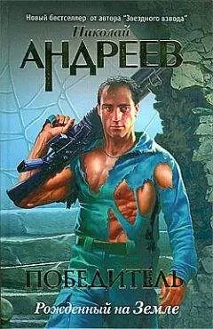 Николай Андреев - Пролог: Рожденный на Земле