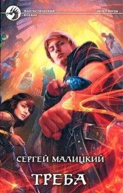 Сергей Малицкий - Треба