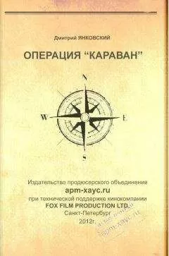 Дмитрий Янковский - Операция «Караван»