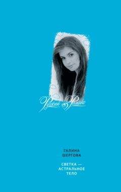 Галина Шергова - Светка – астральное тело