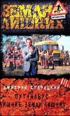 Дмитрий Старицкий - Лишние Земли лишних