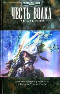 Ли Лайтнер - Честь Волка