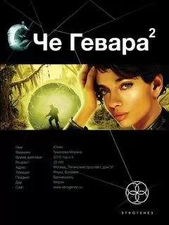 Карина Шаинян - Че Гевара. Книга 2. Невесты Чиморте
