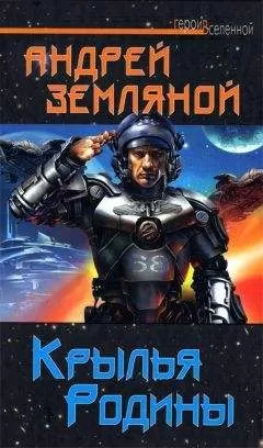 Андрей Земляной - Крылья Родины