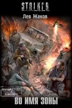 Лев Жаков - Во имя Зоны