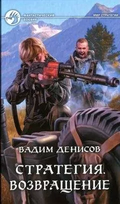 Вадим Денисов - Возвращение