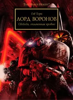 Гэв Торп - Лорд воронов