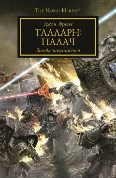 Джон Френч - Талларн: Палач
