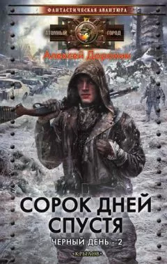 Алексей Доронин - Сорок дней спустя [litres]