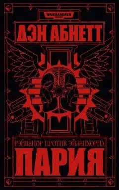 Дэн Абнетт - Пария