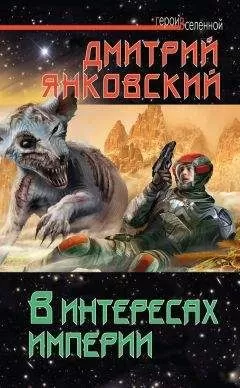Дмитрий Янковский - В интересах империи