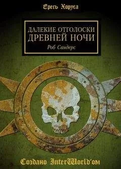 Роб Сандерс - Далёкие отголоски Древней Ночи