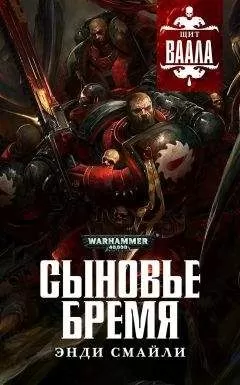 Энди Смайли - Сыновье бремя