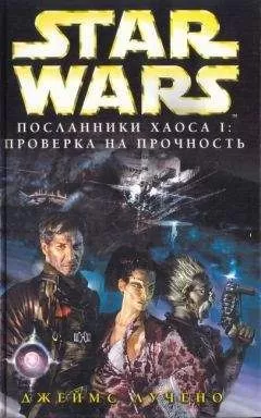 Джеймс Лучено - Новый Орден Джедай: Посланники хаоса-1: Проверка на прочность