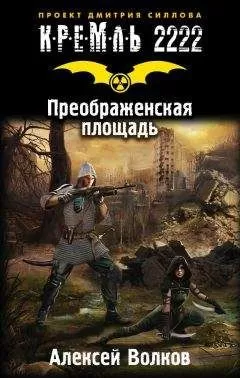Алексей Волков - Кремль 2222. Преображенская площадь