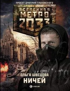 Ольга Швецова - Метро 2033: Ничей