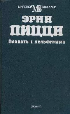 Эрин Пицци - Плавать с дельфинами