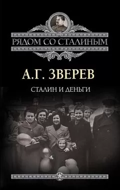 Арсений Зверев - Сталин и деньги