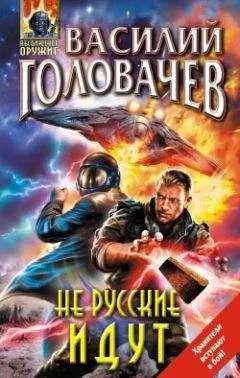 Василий Головачев - Не русские идут