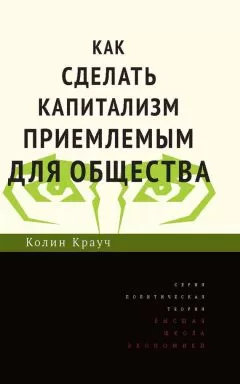 Колин Крауч - Как сделать капитализм приемлемым для общества