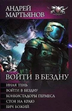 Андрей Мартьянов - Сборник "Войти в бездну"