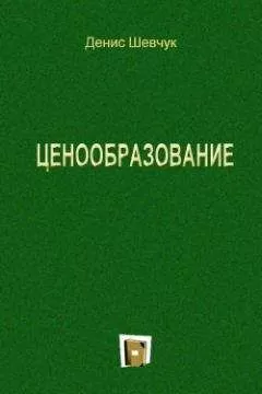 Денис Шевчук - Ценообразование