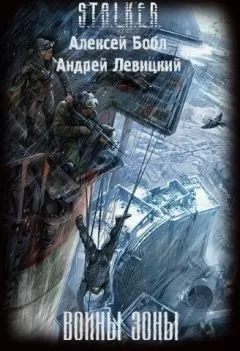 Алексей Бобл - Воины Зоны