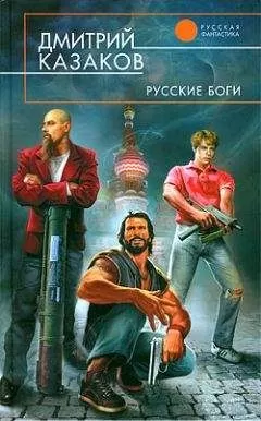 Дмитрий Казаков - Русские боги