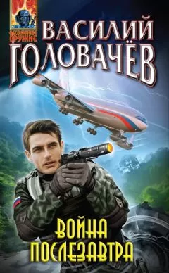 Василий Головачев - Война послезавтра