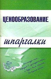 А. Якорева - Ценообразование