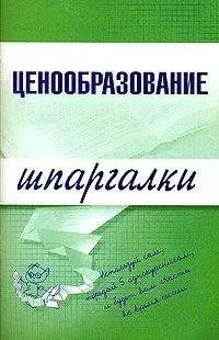 А. Якорева - Ценообразование