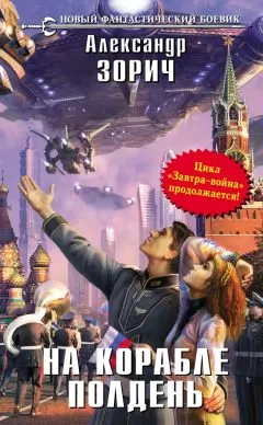 Александр Зорич - На корабле полдень