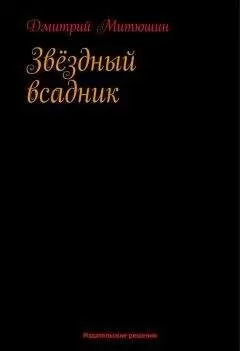 Дмитрий Митюшин - Звёздный всадник
