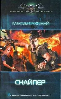 Максим Суховей - Снайпер